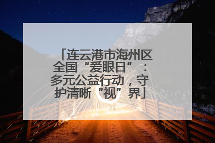 连云港市海州区全国“爱眼日”：多元公益行动，守护清晰“视”界
