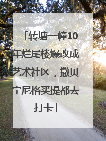 转塘一幢10年烂尾楼爆改成艺术社区，撒贝宁尼格买提都去打卡