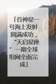 谷神星一号海上发射圆满成功，“天启星座”一期全球组网全面完成