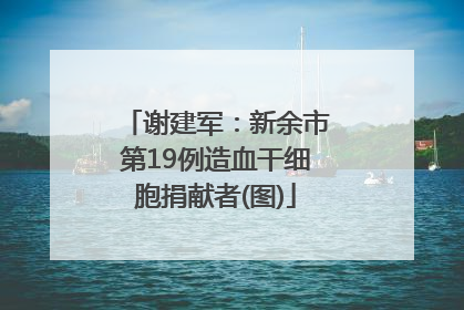 谢建军：新余市第19例造血干细胞捐献者(图)