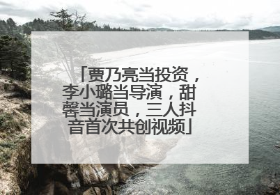 贾乃亮当投资，李小璐当导演，甜馨当演员，三人抖音首次共创视频