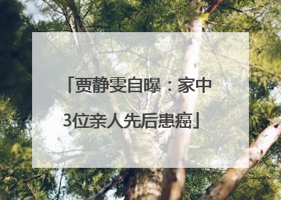 贾静雯自曝：家中3位亲人先后患癌