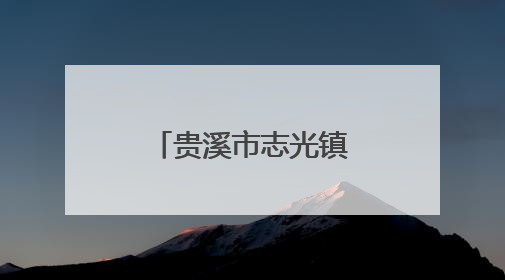 贵溪市志光镇：抢抓农时促丰收，科技赋能保粮安（图）