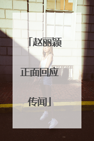 赵丽颖正面回应传闻