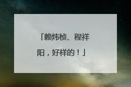 赖炜桢、程祥阳，好样的！