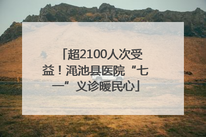 超2100人次受益！渑池县医院“七一”义诊暖民心