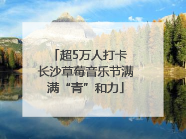 超5万人打卡 长沙草莓音乐节满满“青”和力