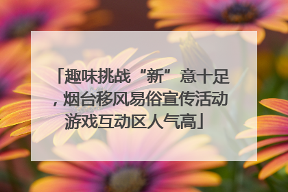 趣味挑战“新”意十足，烟台移风易俗宣传活动游戏互动区人气高