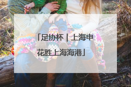 足协杯｜上海申花胜上海海港