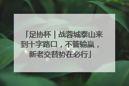 足协杯｜战蓉城泰山来到十字路口，不管输赢，新老交替势在必行