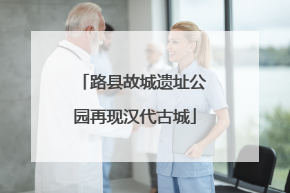 路县故城遗址公园再现汉代古城