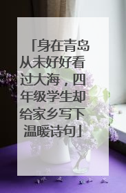 身在青岛从未好好看过大海，四年级学生却给家乡写下温暖诗句