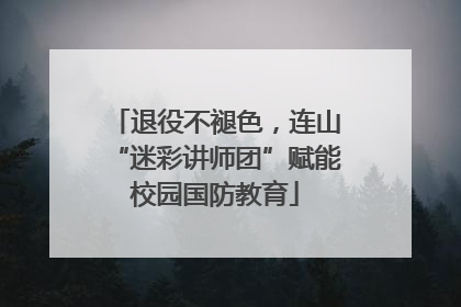 退役不褪色，连山“迷彩讲师团”赋能校园国防教育