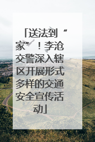 送法到“家”！李沧交警深入辖区开展形式多样的交通安全宣传活动