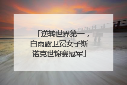 逆转世界第一，白雨露卫冕女子斯诺克世锦赛冠军