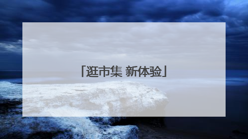 逛市集 新体验