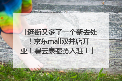 逛街又多了一个新去处！京东mall双井店开业！碧云泉强势入驻！