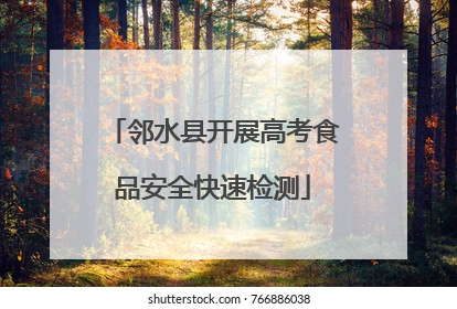 邻水县开展高考食品安全快速检测