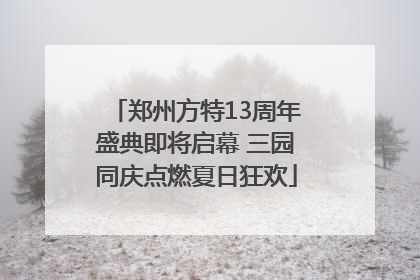 郑州方特13周年盛典即将启幕 三园同庆点燃夏日狂欢