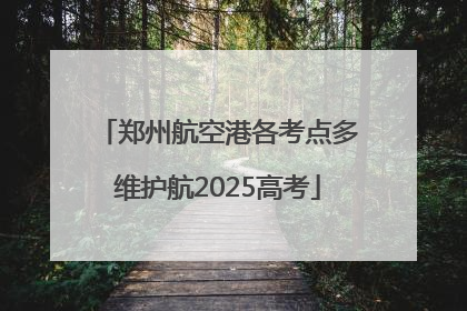 郑州航空港各考点多维护航2025高考