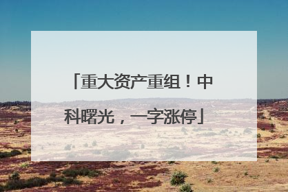 重大资产重组！中科曙光，一字涨停