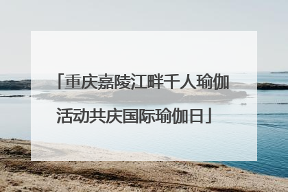重庆嘉陵江畔千人瑜伽活动共庆国际瑜伽日
