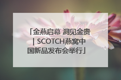 金燕启幕 洞见金贵｜SCOTCH燕窝中国新品发布会举行