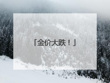 金价大跌！