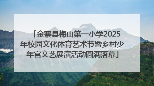 金寨县梅山第一小学2025年校园文化体育艺术节暨乡村少年宫文艺展演活动圆满落幕
