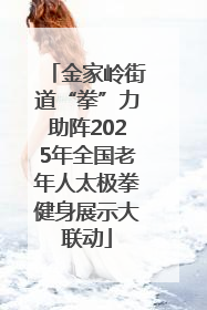 金家岭街道“拳”力助阵2025年全国老年人太极拳健身展示大联动