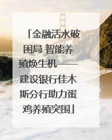 金融活水破困局 智能养殖焕生机——建设银行佳木斯分行助力蛋鸡养殖突围