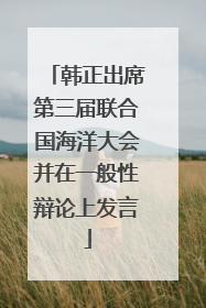 韩正出席第三届联合国海洋大会并在一般性辩论上发言