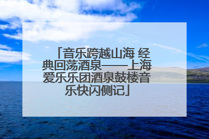 音乐跨越山海 经典回荡酒泉——上海爱乐乐团酒泉鼓楼音乐快闪侧记