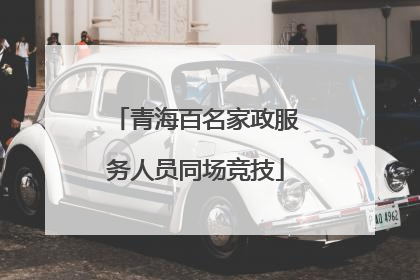 青海百名家政服务人员同场竞技