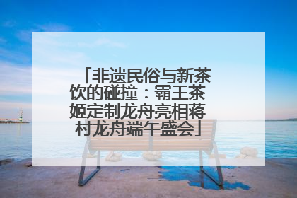 非遗民俗与新茶饮的碰撞：霸王茶姬定制龙舟亮相蒋村龙舟端午盛会
