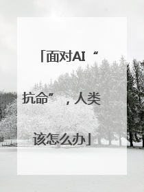 面对AI“抗命”，人类该怎么办