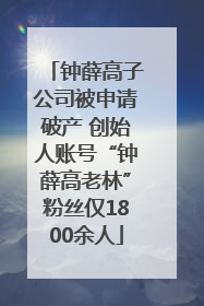 钟薛高子公司被申请破产 创始人账号“钟薛高老林”粉丝仅1800余人
