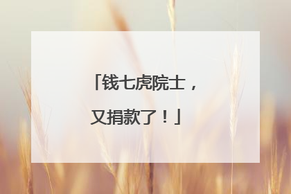 钱七虎院士，又捐款了！