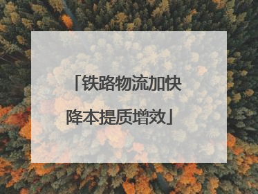 铁路物流加快降本提质增效