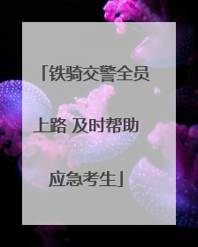 铁骑交警全员上路 及时帮助应急考生