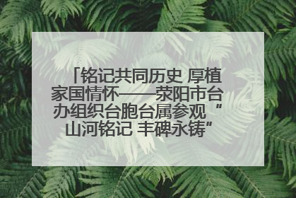 铭记共同历史 厚植家国情怀——荥阳市台办组织台胞台属参观“山河铭记 丰碑永铸”抗战胜利图片展