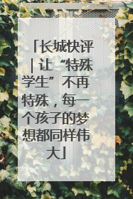 长城快评｜让“特殊学生”不再特殊，每一个孩子的梦想都同样伟大