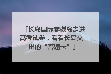 长岛国际零碳岛走进高考试卷，看看长岛交出的“答题卡”