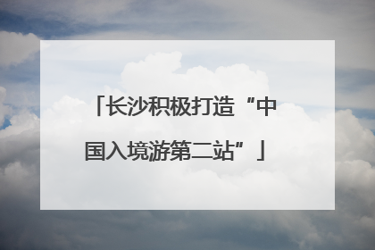长沙积极打造“中国入境游第二站”