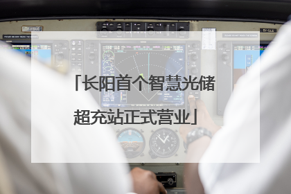 长阳首个智慧光储超充站正式营业