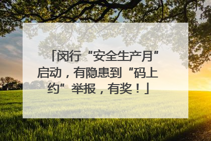 闵行“安全生产月”启动，有隐患到“码上约”举报，有奖！
