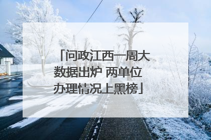 问政江西一周大数据出炉 两单位办理情况上黑榜