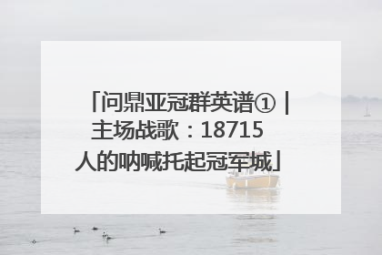 问鼎亚冠群英谱①｜主场战歌：18715人的呐喊托起冠军城