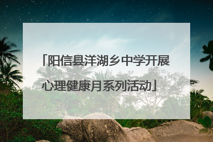 阳信县洋湖乡中学开展心理健康月系列活动