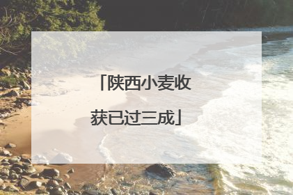 陕西小麦收获已过三成